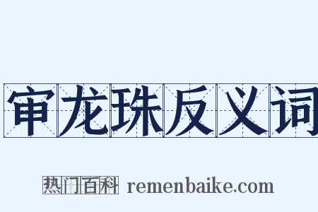 审龙珠反义词是什么意思的图片
